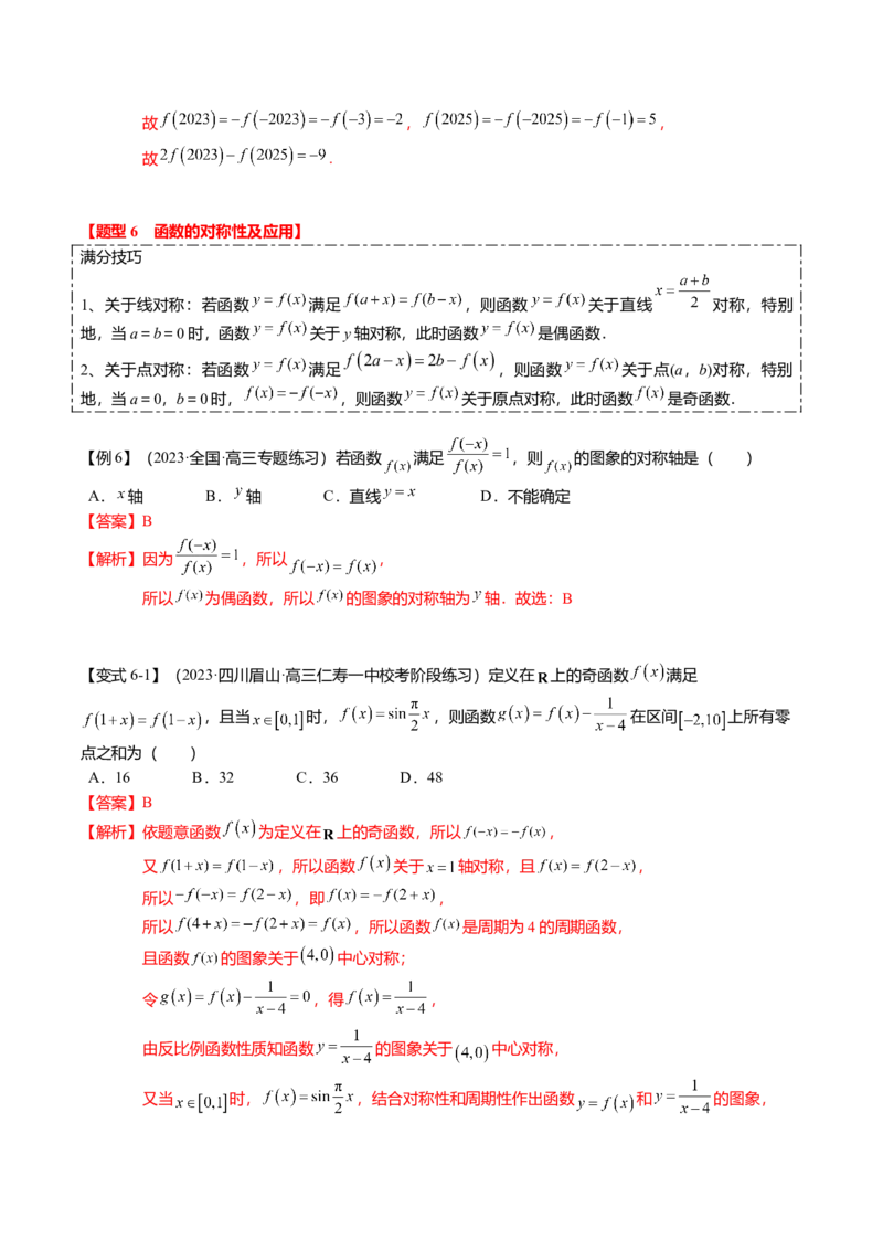 热点2-1函数的单调性、奇偶性、周期性与对称性（8题型+满分技巧+限时检测）（解析版）_2.2025数学总复习_2024年新高考资料_3.2024专项复习