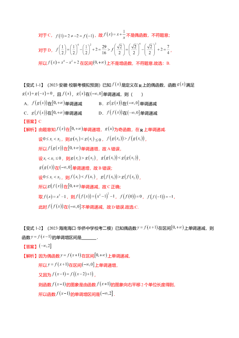 热点2-1函数的单调性、奇偶性、周期性与对称性（8题型+满分技巧+限时检测）（解析版）_2.2025数学总复习_2024年新高考资料_3.2024专项复习