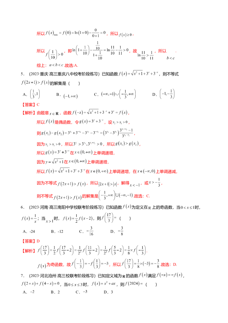 热点2-1函数的单调性、奇偶性、周期性与对称性（8题型+满分技巧+限时检测）（解析版）_2.2025数学总复习_2024年新高考资料_3.2024专项复习