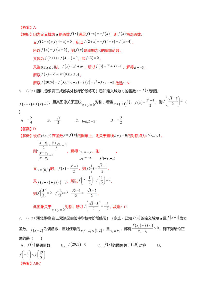 热点2-1函数的单调性、奇偶性、周期性与对称性（8题型+满分技巧+限时检测）（解析版）_2.2025数学总复习_2024年新高考资料_3.2024专项复习