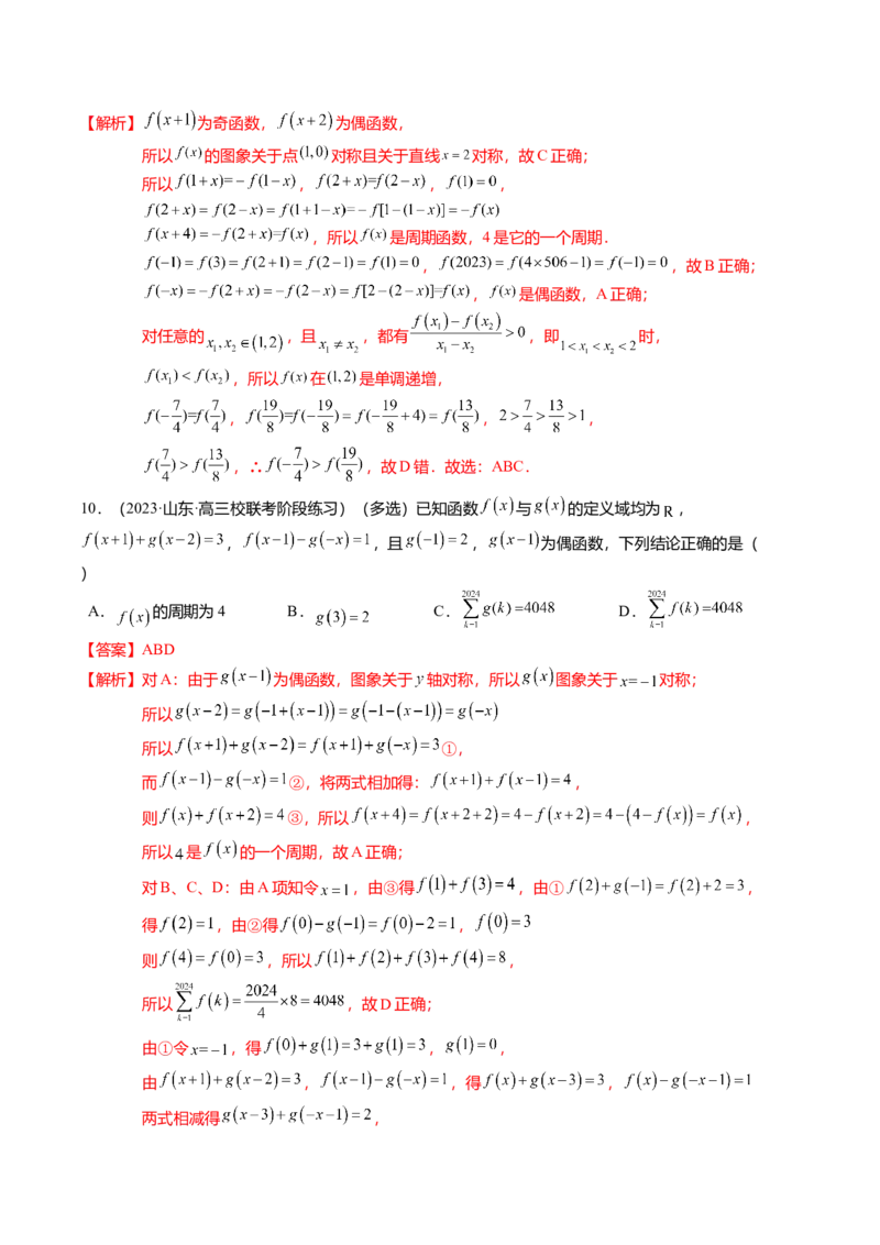 热点2-1函数的单调性、奇偶性、周期性与对称性（8题型+满分技巧+限时检测）（解析版）_2.2025数学总复习_2024年新高考资料_3.2024专项复习