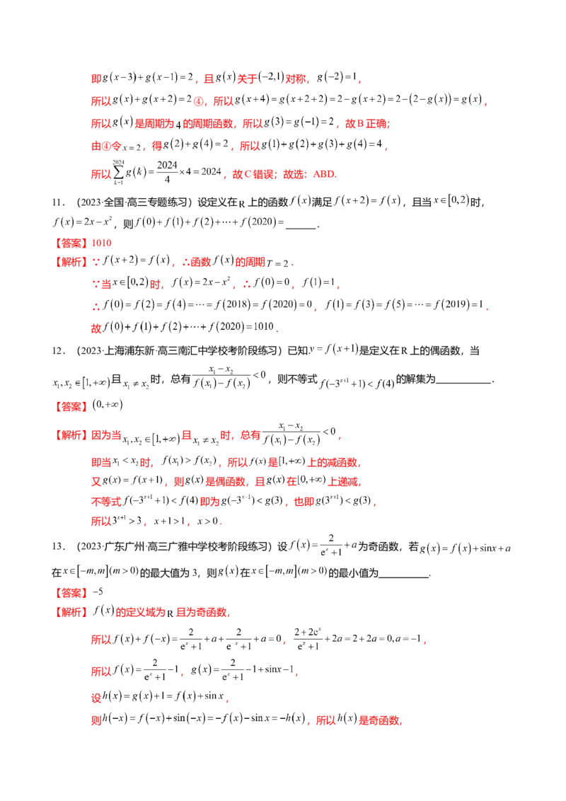 热点2-1函数的单调性、奇偶性、周期性与对称性（8题型+满分技巧+限时检测）（解析版）_2.2025数学总复习_2024年新高考资料_3.2024专项复习