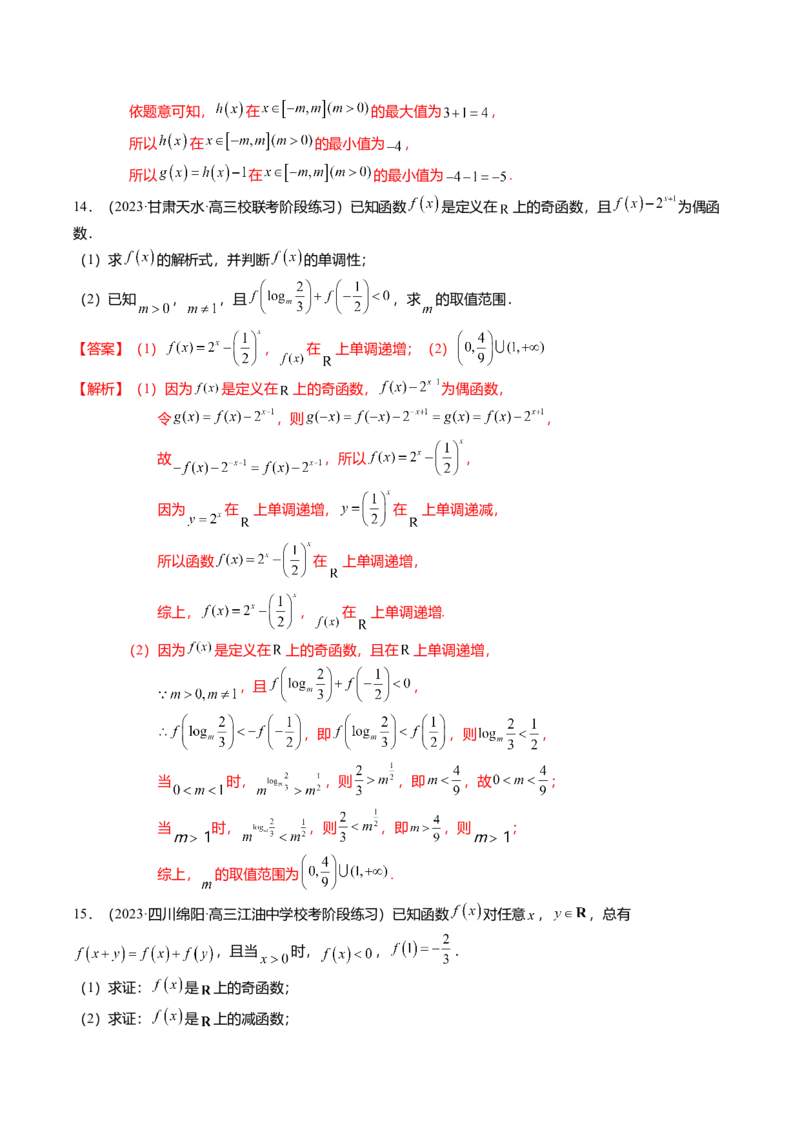 热点2-1函数的单调性、奇偶性、周期性与对称性（8题型+满分技巧+限时检测）（解析版）_2.2025数学总复习_2024年新高考资料_3.2024专项复习