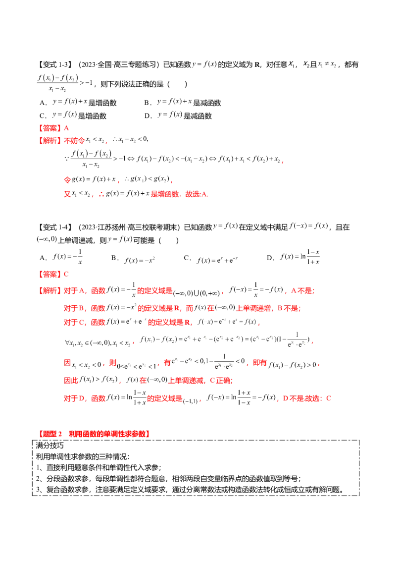 热点2-1函数的单调性、奇偶性、周期性与对称性（8题型+满分技巧+限时检测）（解析版）_2.2025数学总复习_2024年新高考资料_3.2024专项复习