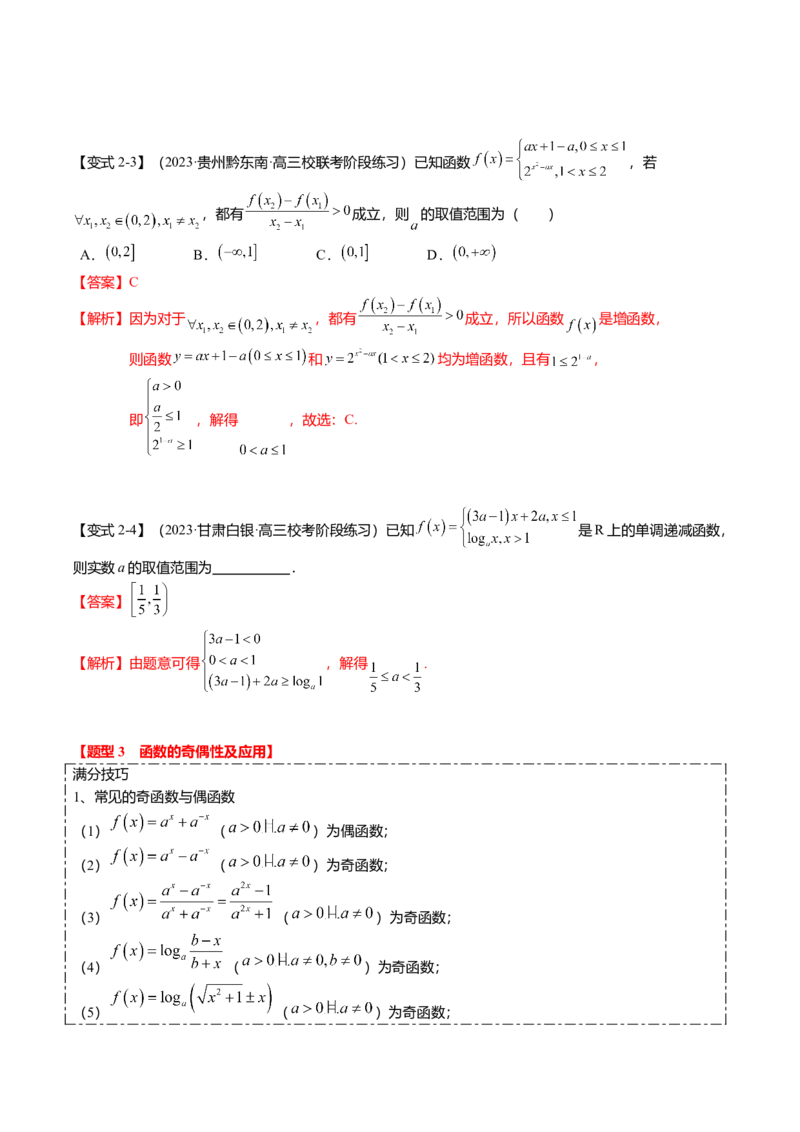 热点2-1函数的单调性、奇偶性、周期性与对称性（8题型+满分技巧+限时检测）（解析版）_2.2025数学总复习_2024年新高考资料_3.2024专项复习