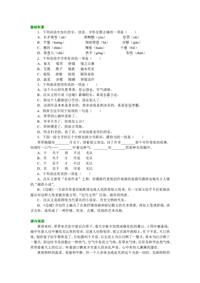 02巩固练习_高语_1高中语文_1高二语文人教新课标_03边城