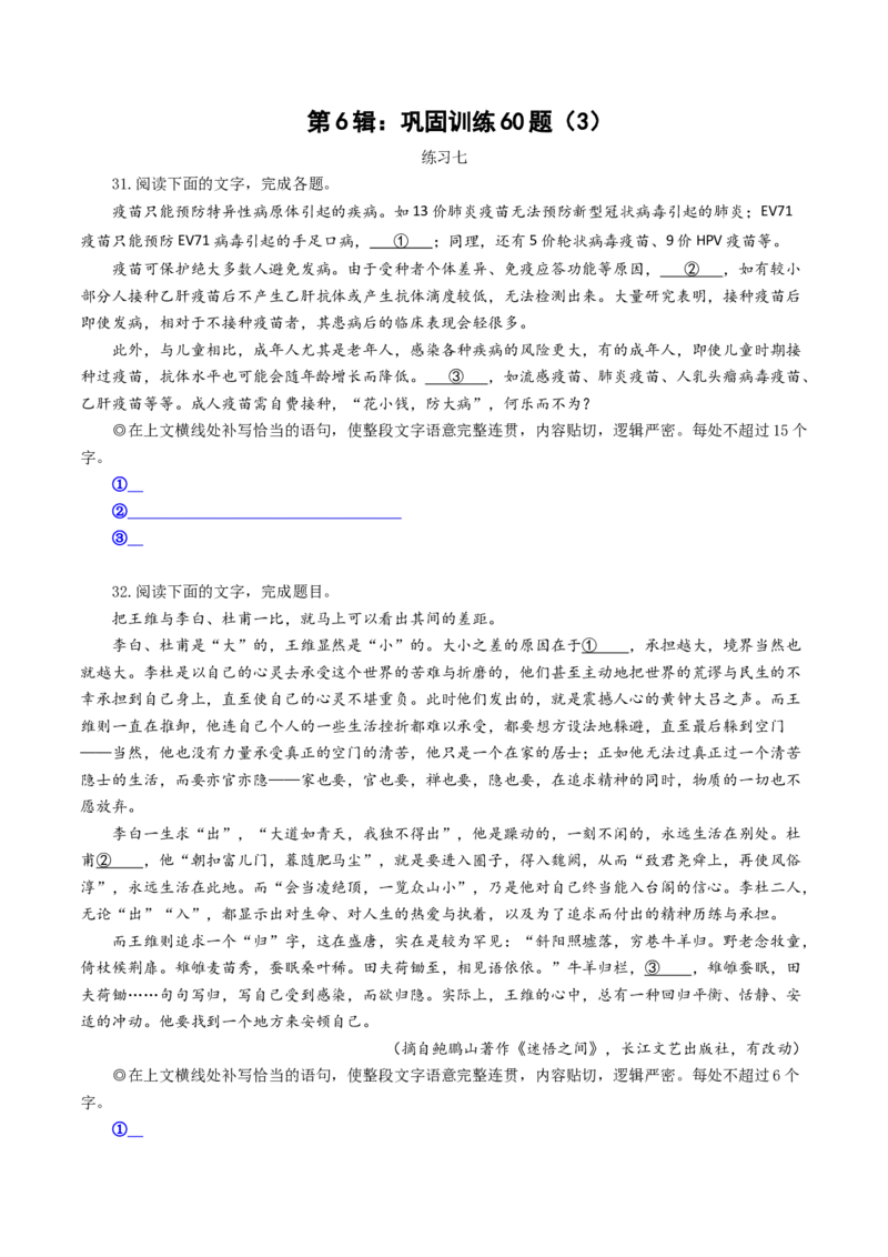 第6辑：巩固训练60题（3）-2023年高考语文一轮复习补写句子专练_01高考语文_32023年新高考资料_一轮复习_2023年高考语文一轮复习补写句子专练