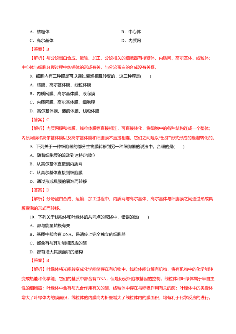 第03章细胞的基本结构（A卷）（解析版）_高中九科知识点归纳。_人教版高中Word电子版试卷练习试题知识点全科_高中生物试卷习题_生物必修_必修1_人教版生物必修一单元测试（032份）