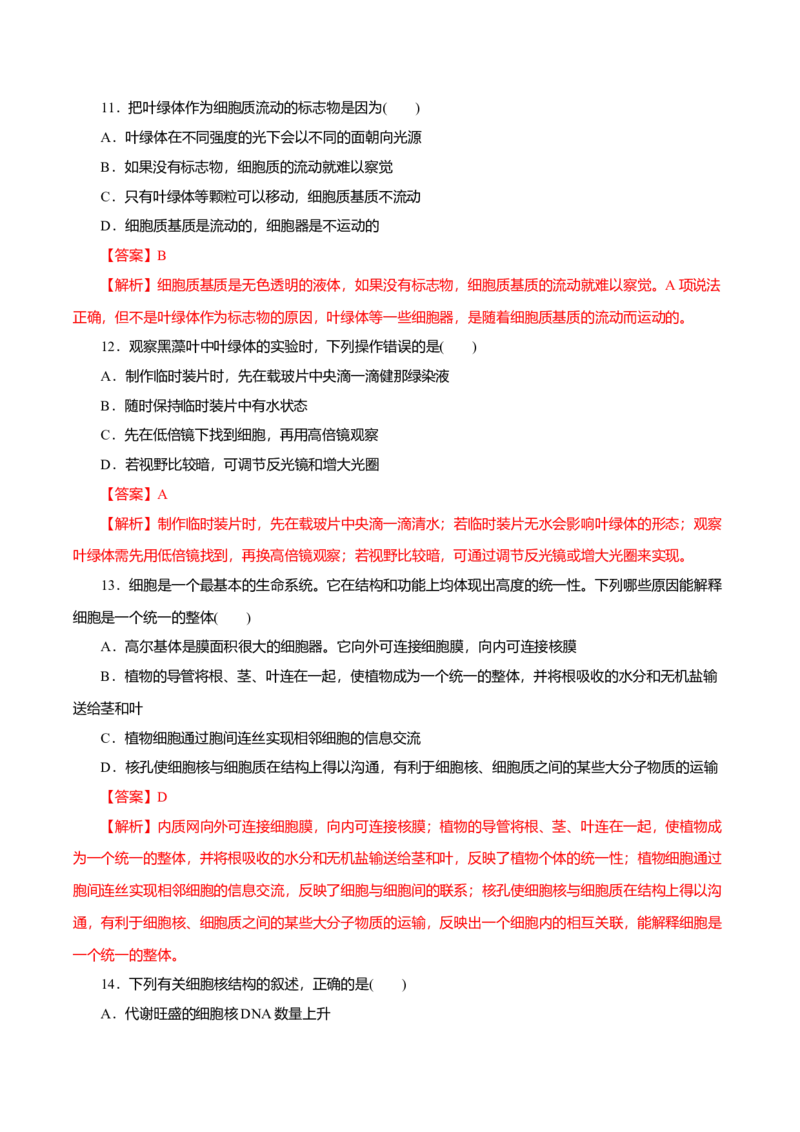 第03章细胞的基本结构（A卷）（解析版）_高中九科知识点归纳。_人教版高中Word电子版试卷练习试题知识点全科_高中生物试卷习题_生物必修_必修1_人教版生物必修一单元测试（032份）