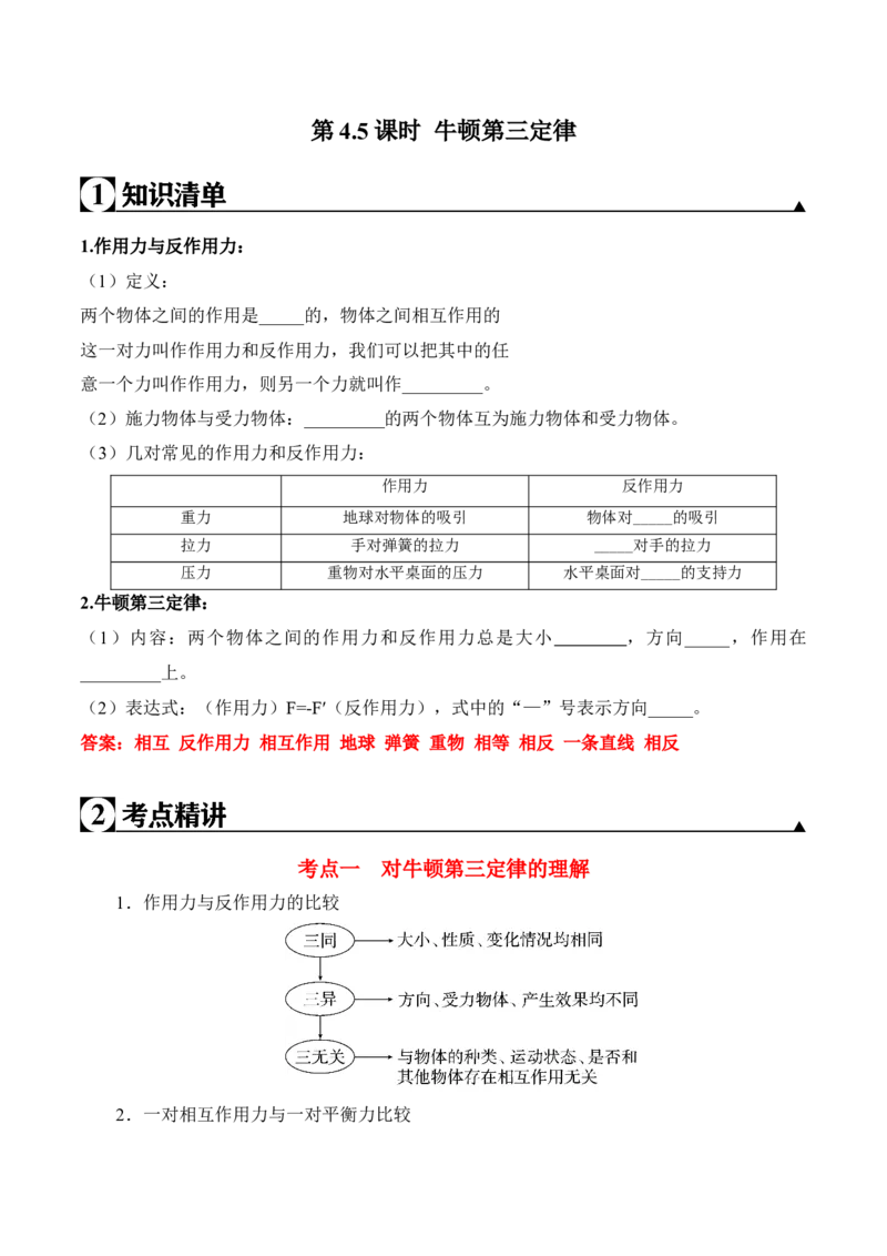 第4.5课时牛顿第三定律（解析版）_高中九科知识点归纳。_人教版高中Word电子版试卷练习试题知识点全科_高中物理试卷习题_物理必修_必修1_人教版物理必修一专项练习（022份）
