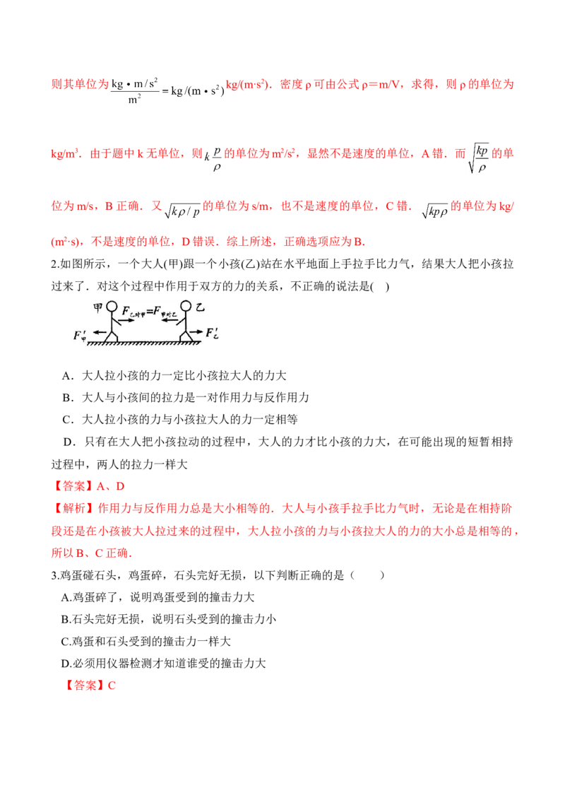 第4.5课时牛顿第三定律（解析版）_高中九科知识点归纳。_人教版高中Word电子版试卷练习试题知识点全科_高中物理试卷习题_物理必修_必修1_人教版物理必修一专项练习（022份）