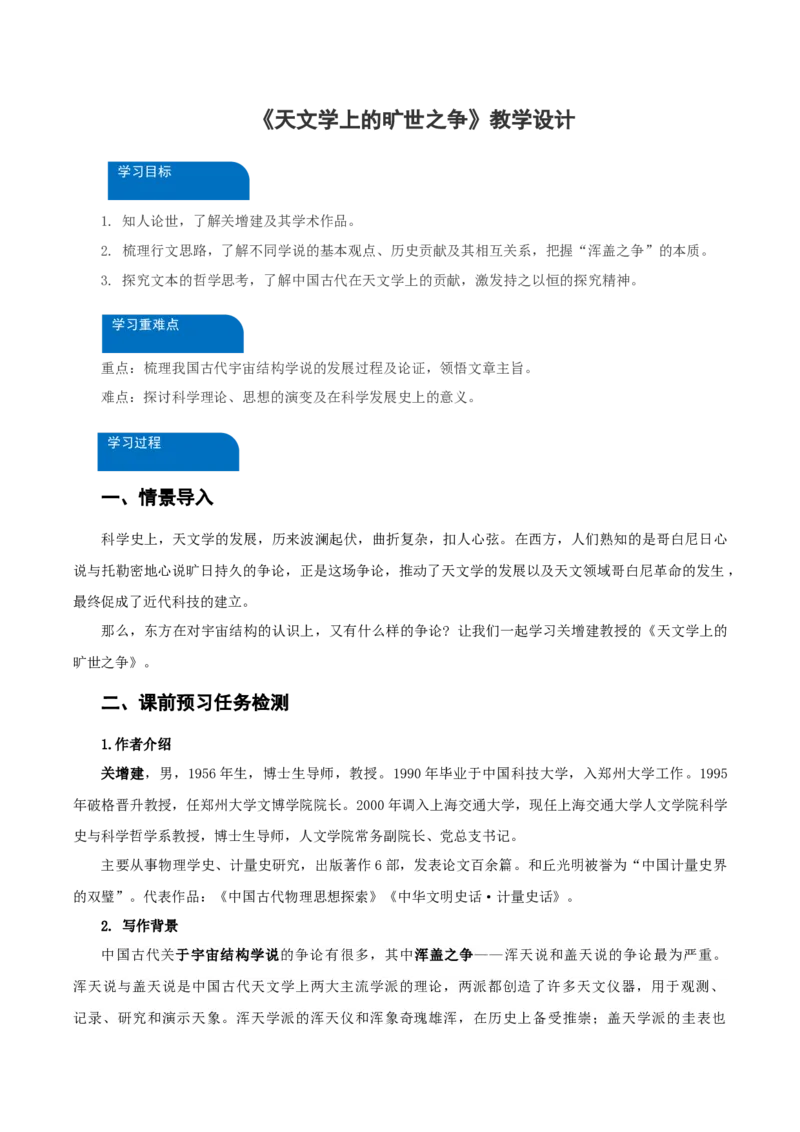14《天文学上的旷世之争》（教学设计）-（统编版选择性必修下册）_高语_高中语文_选择性必修下册_教学设计