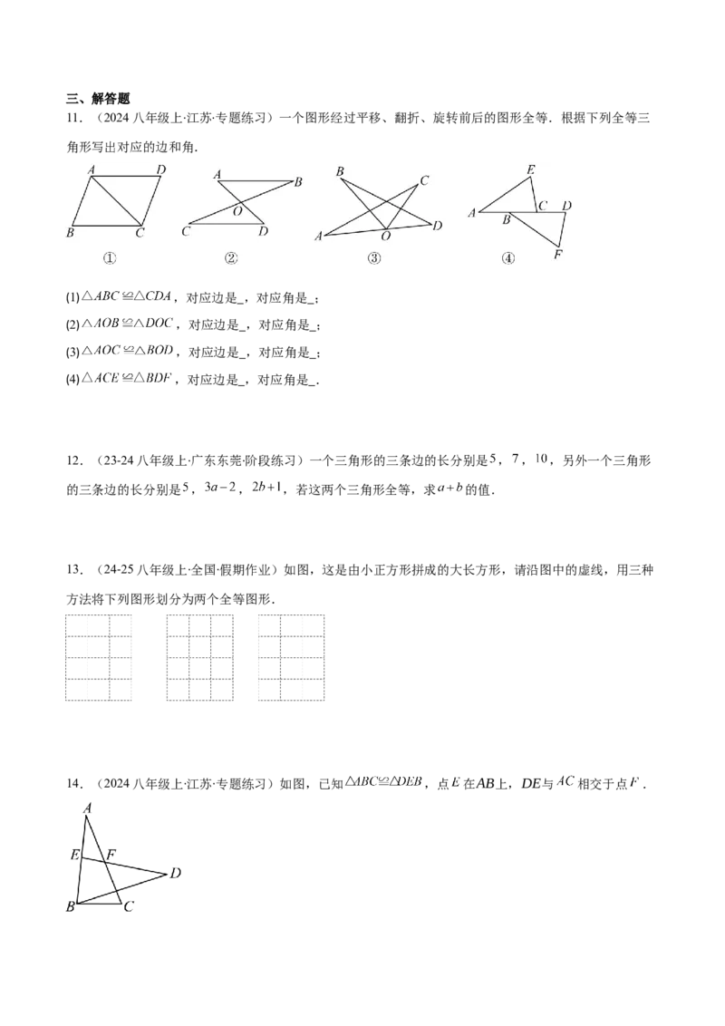专题12.1全等三角形与全等三角形的性质(学生版)_初中数学_八年级数学上册（人教版）_重难点专题提优-V8_2025版