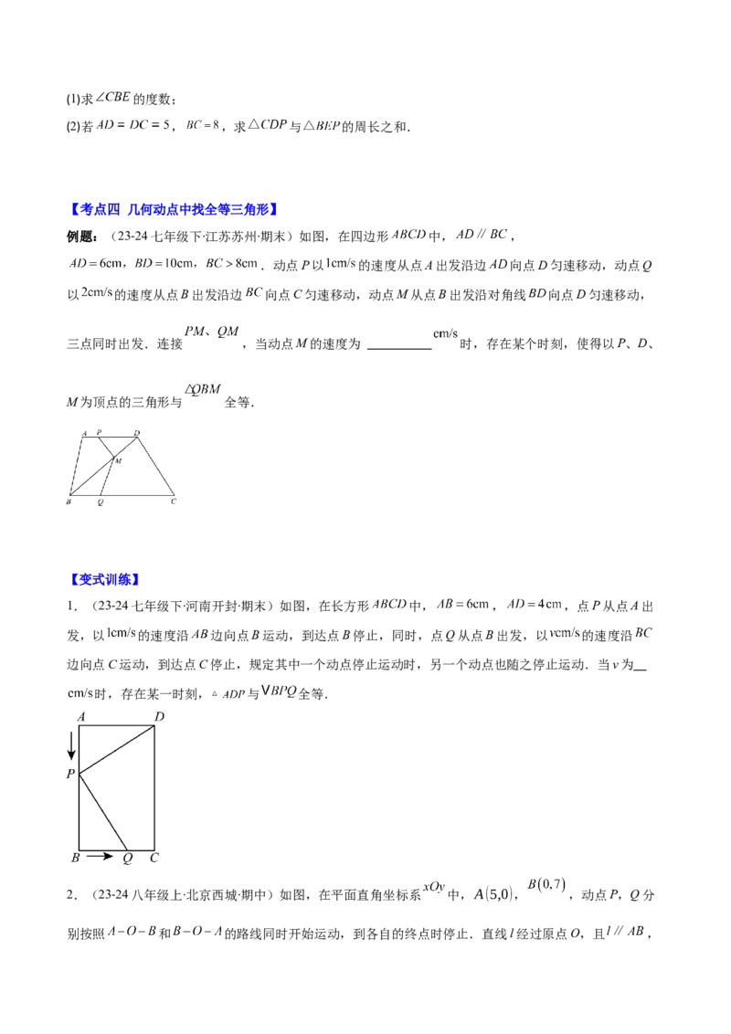 专题12.1全等三角形与全等三角形的性质(学生版)_初中数学_八年级数学上册（人教版）_重难点专题提优-V8_2025版
