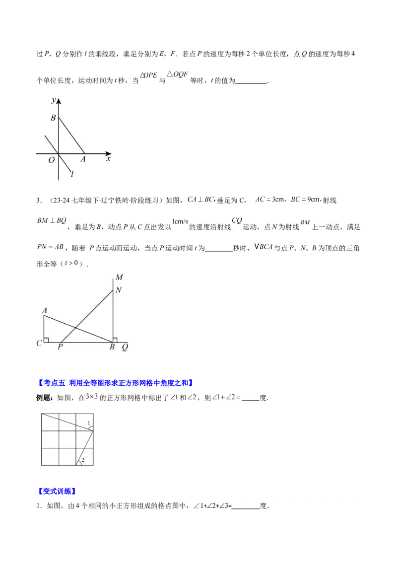 专题12.1全等三角形与全等三角形的性质(学生版)_初中数学_八年级数学上册（人教版）_重难点专题提优-V8_2025版