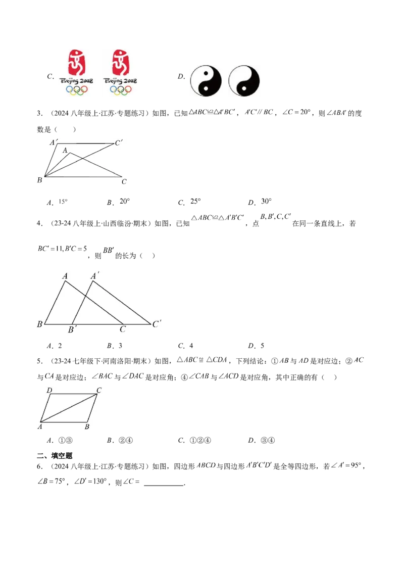 专题12.1全等三角形与全等三角形的性质(学生版)_初中数学_八年级数学上册（人教版）_重难点专题提优-V8_2025版