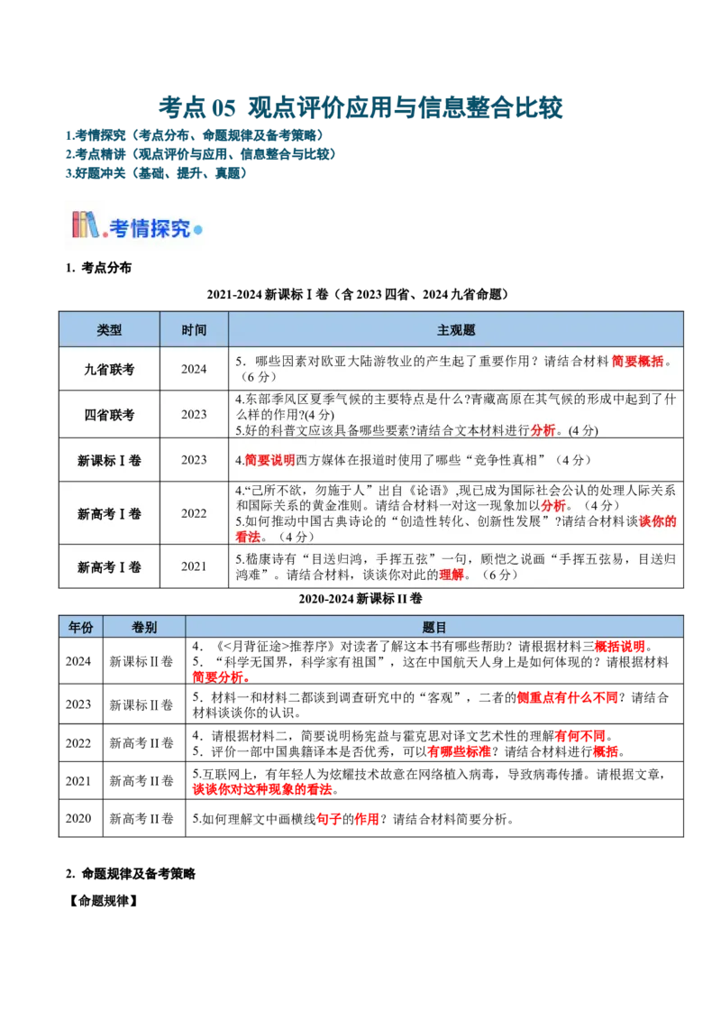 考点05观点评价应用与信息整合比较-备战2025年高考语文一轮复习考点帮（新高考通用）（原卷版）_01高考语文_5.22025年新高考资料_备战2025年高考语文一轮复习考点帮（新高考通用）
