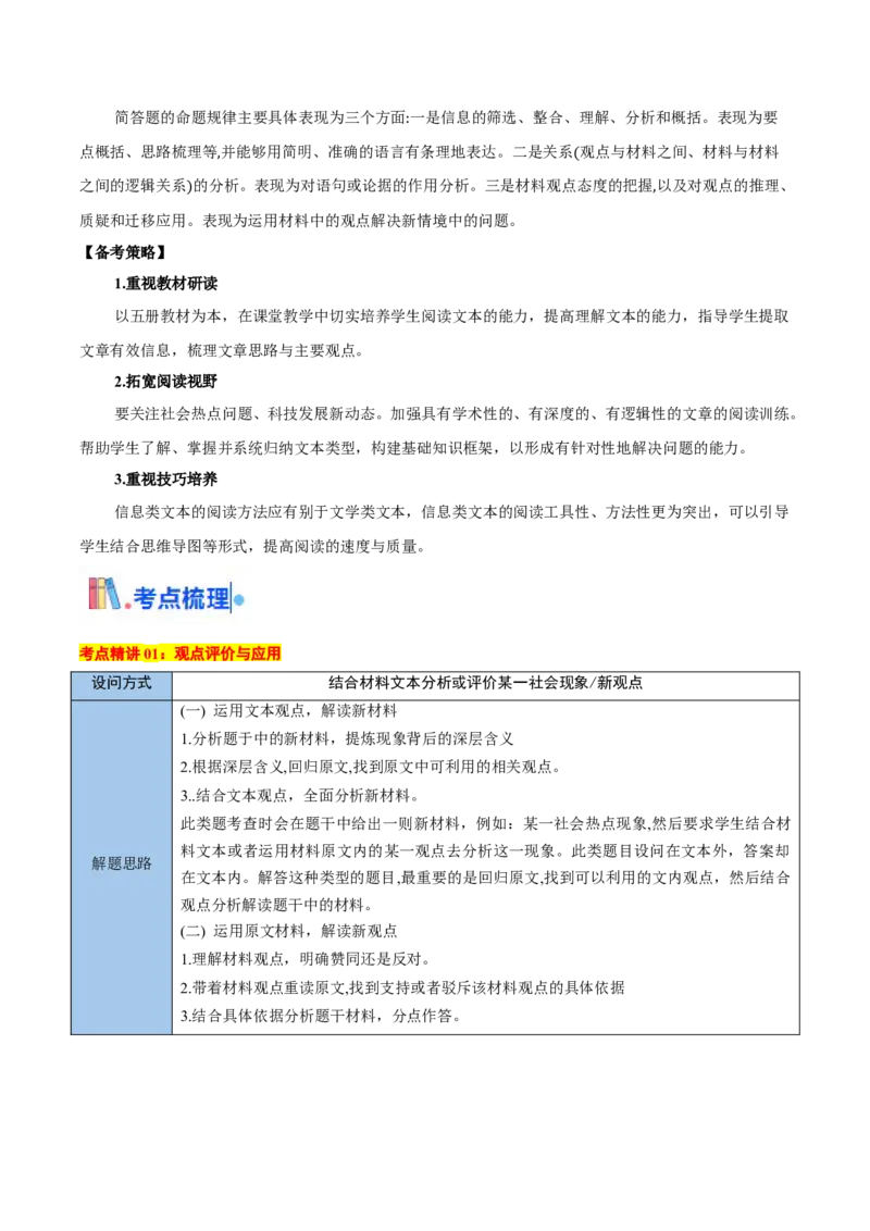 考点05观点评价应用与信息整合比较-备战2025年高考语文一轮复习考点帮（新高考通用）（原卷版）_01高考语文_5.22025年新高考资料_备战2025年高考语文一轮复习考点帮（新高考通用）