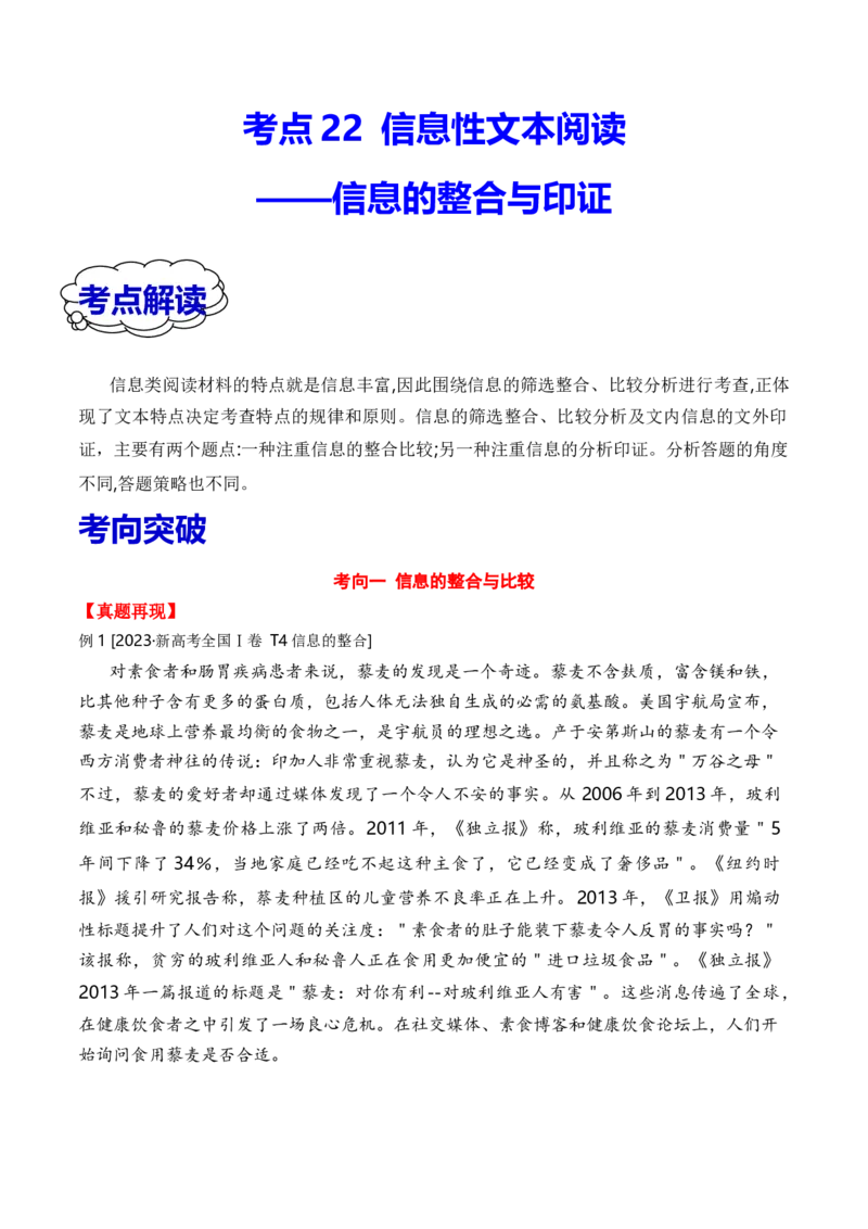考点22信息的整合与印证（全国通用）解析版_01高考语文_通用版（老高考）复习资料_2024年复习资料_完备战2024年高考语文一轮复习考点帮（全国通用）