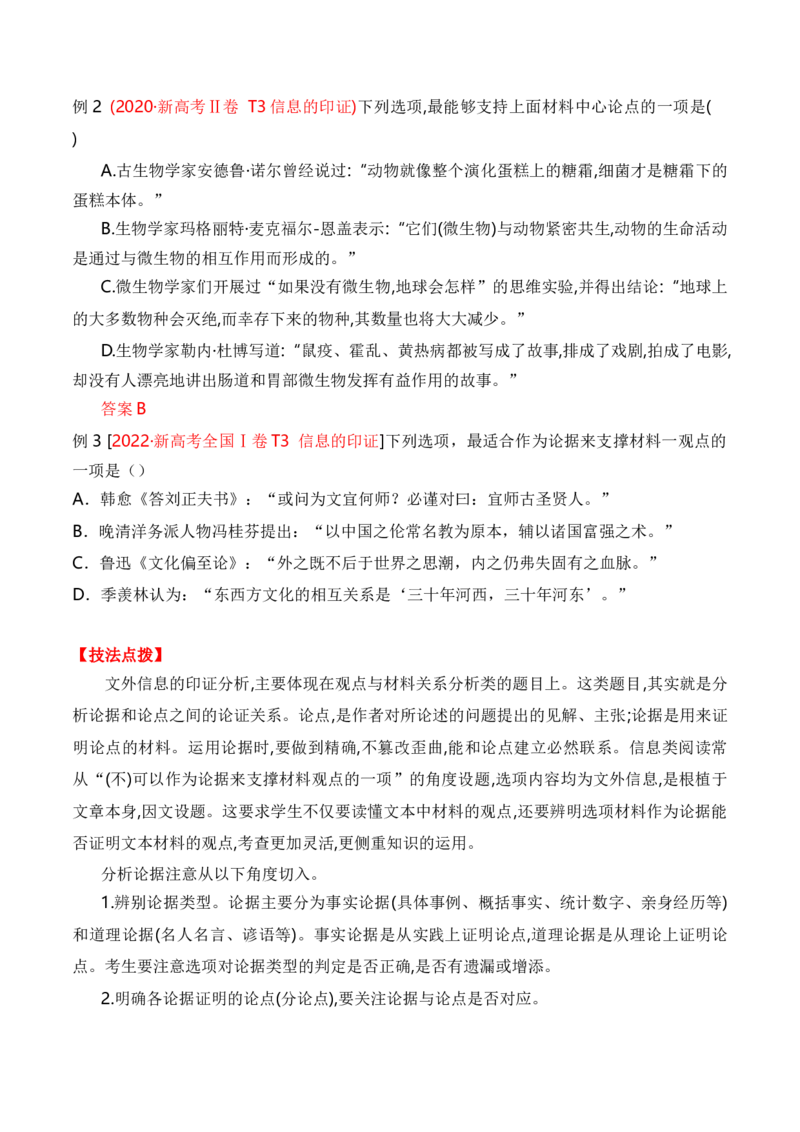 考点22信息的整合与印证（全国通用）解析版_01高考语文_通用版（老高考）复习资料_2024年复习资料_完备战2024年高考语文一轮复习考点帮（全国通用）