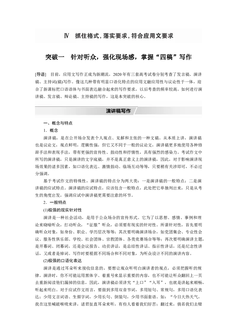 第4部分专题17Ⅳ突破一针对听众，强化现场感，掌握&ldquo;四稿&rdquo;写作_01高考语文_22022年新高考资料_2022年一轮复习各版本_1.2022年高考语文一轮复习通用版