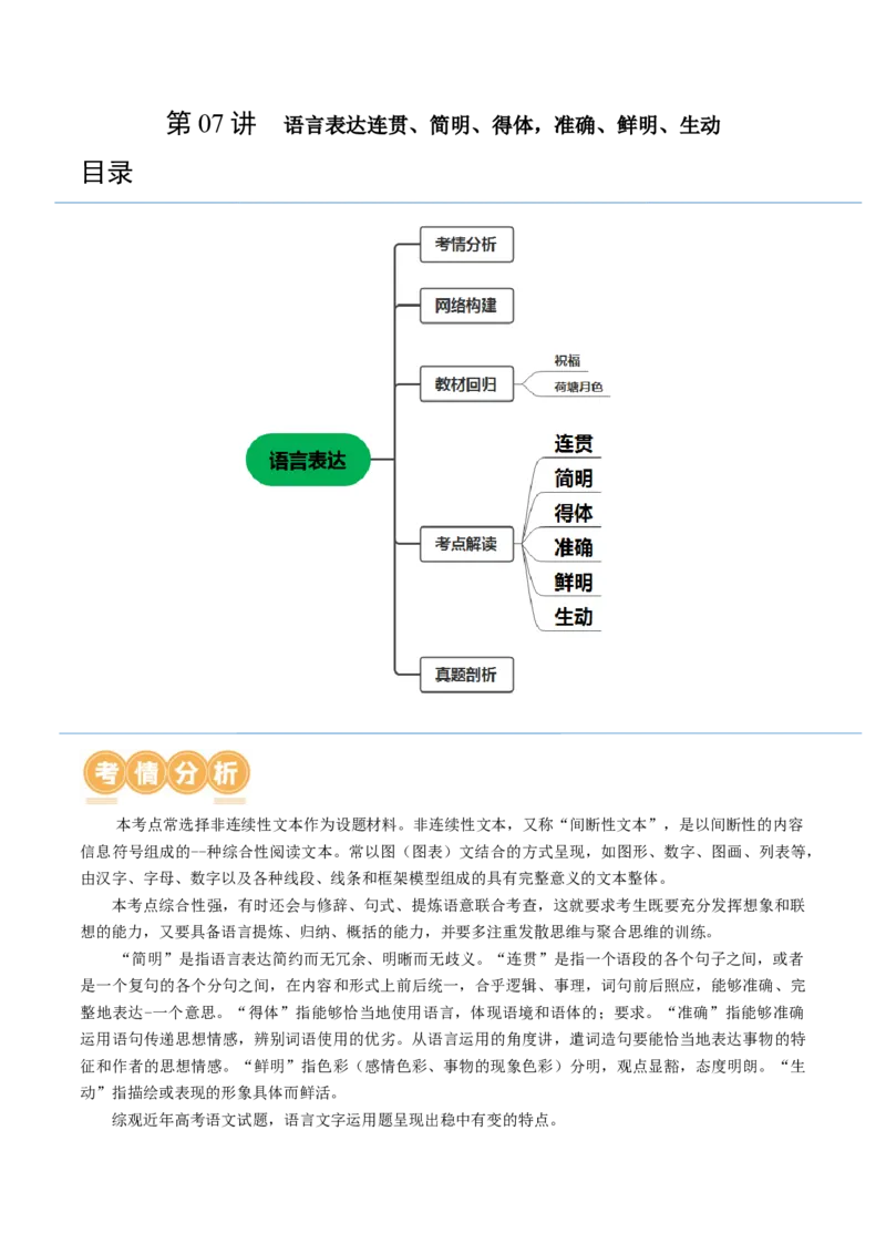 第07讲语言表达连贯、简明、得体，准确、鲜明、生动（讲义）（原卷版）_01高考语文_新高考复习资料_2024年新高考资料_一轮复习资料_第三部分语言文字运用