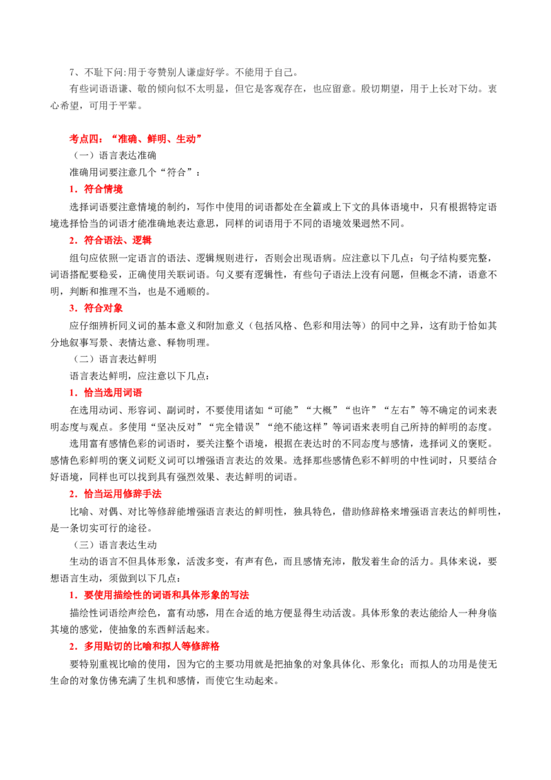 第07讲语言表达连贯、简明、得体，准确、鲜明、生动（讲义）（原卷版）_01高考语文_新高考复习资料_2024年新高考资料_一轮复习资料_第三部分语言文字运用