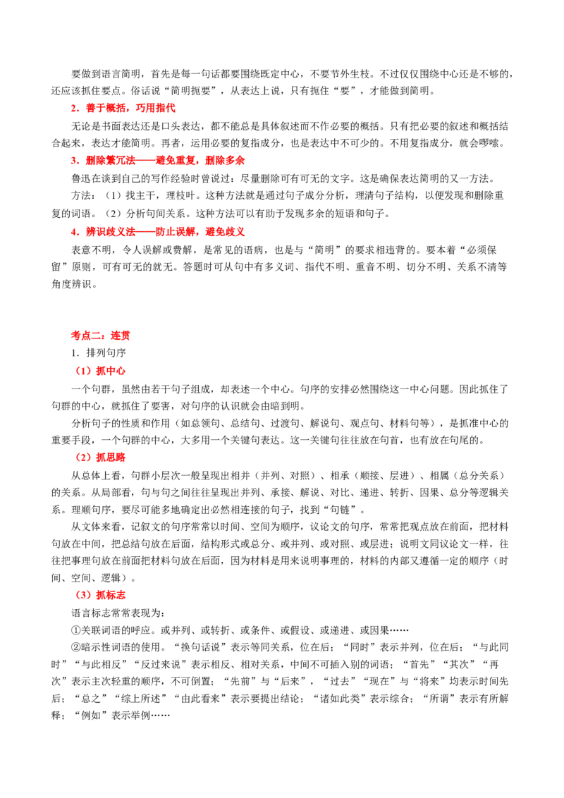 第07讲语言表达连贯、简明、得体，准确、鲜明、生动（讲义）（原卷版）_01高考语文_新高考复习资料_2024年新高考资料_一轮复习资料_第三部分语言文字运用