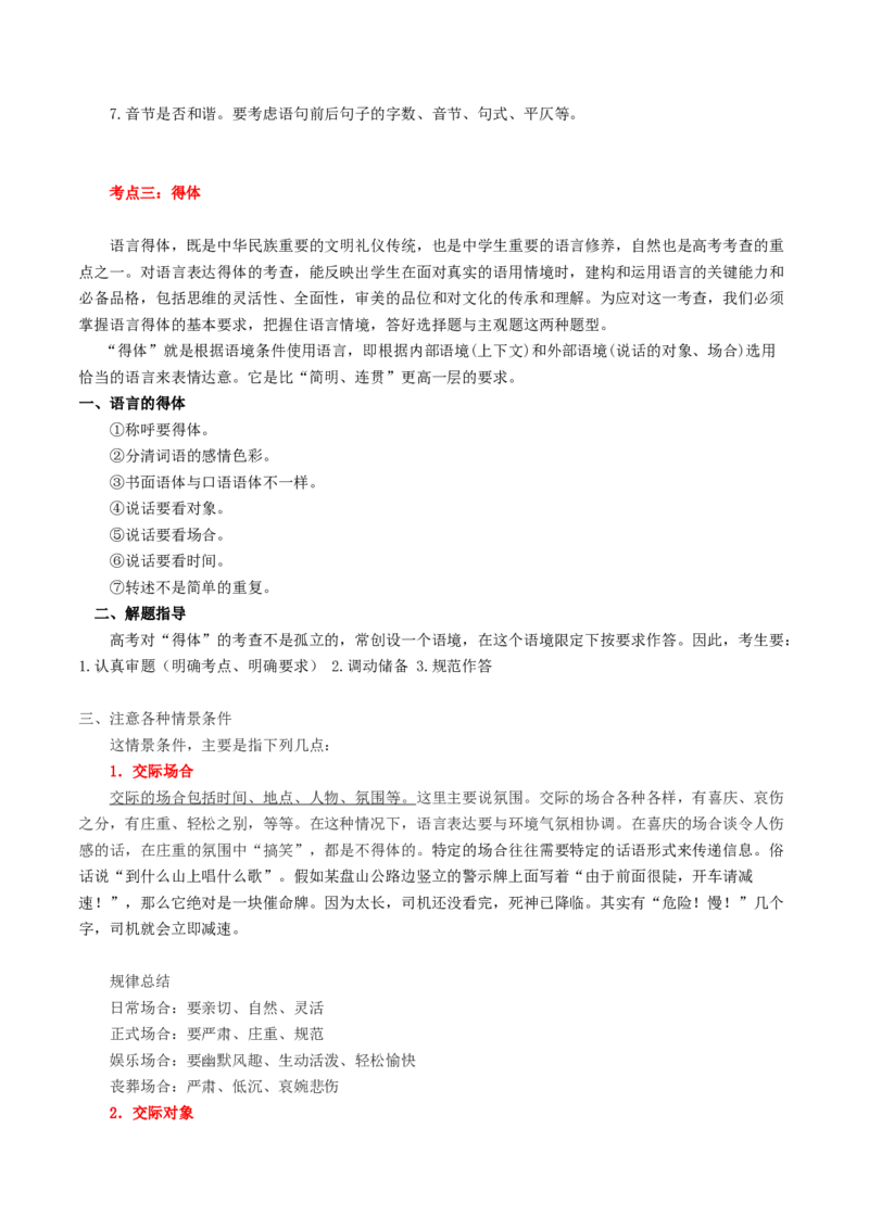 第07讲语言表达连贯、简明、得体，准确、鲜明、生动（讲义）（原卷版）_01高考语文_新高考复习资料_2024年新高考资料_一轮复习资料_第三部分语言文字运用