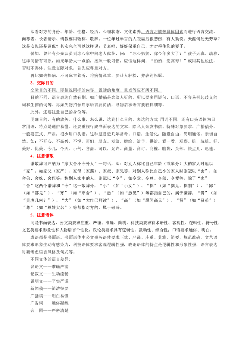 第07讲语言表达连贯、简明、得体，准确、鲜明、生动（讲义）（原卷版）_01高考语文_新高考复习资料_2024年新高考资料_一轮复习资料_第三部分语言文字运用