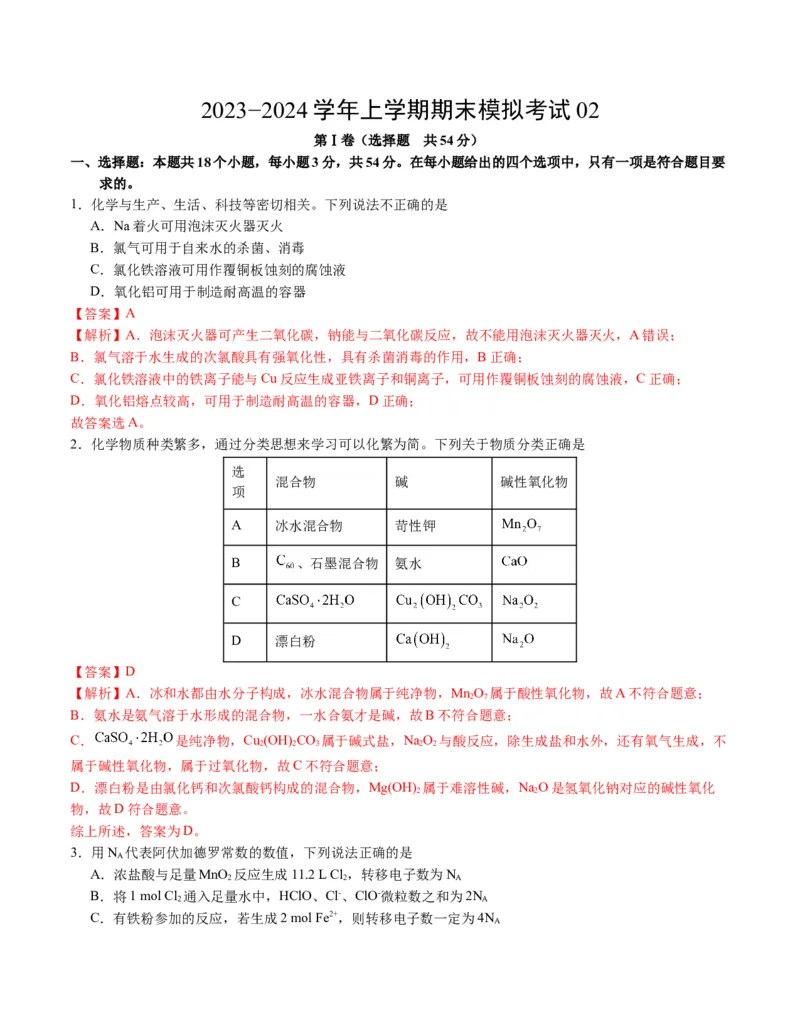 高一化学期末模拟卷02（全解全析）_高中九科知识点归纳。_人教版高中Word电子版试卷练习试题知识点全科_高中化学试卷习题_化学必修_必修1_1.新版人教版高中化学试卷必修一