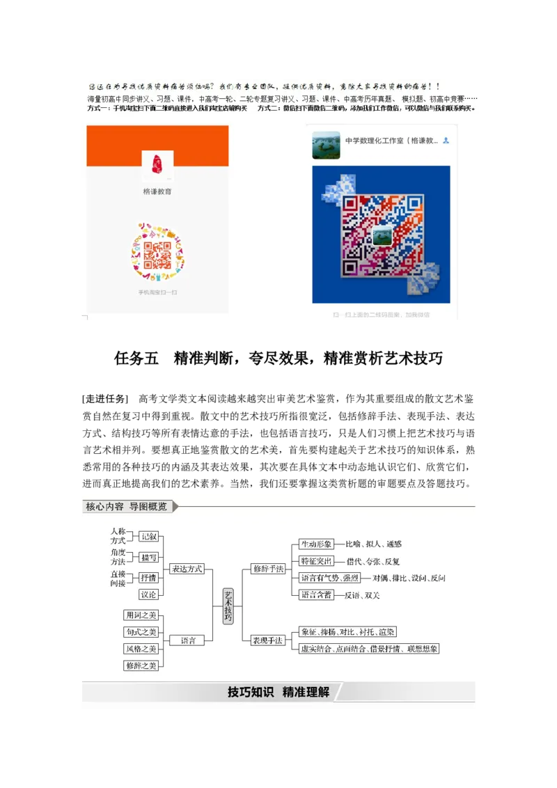 第8部分文学类文本阅读散文任务组三任务五精准判断，夸尽效果，精准赏析艺术技巧_01高考语文_22022年新高考资料_2022年一轮复习各版本