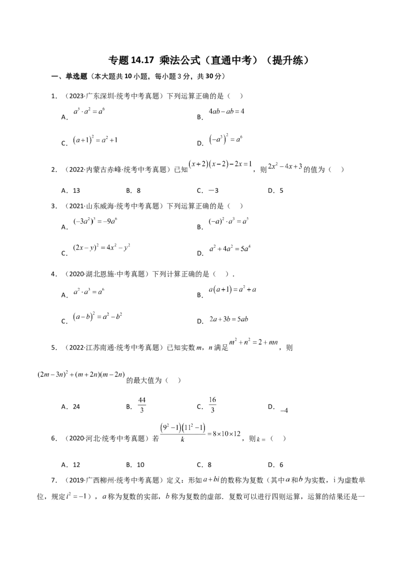 专题14.17乘法公式（直通中考）（提升练）-（人教版）_初中数学_八年级数学上册（人教版）_专题突破练习-V4_2024版