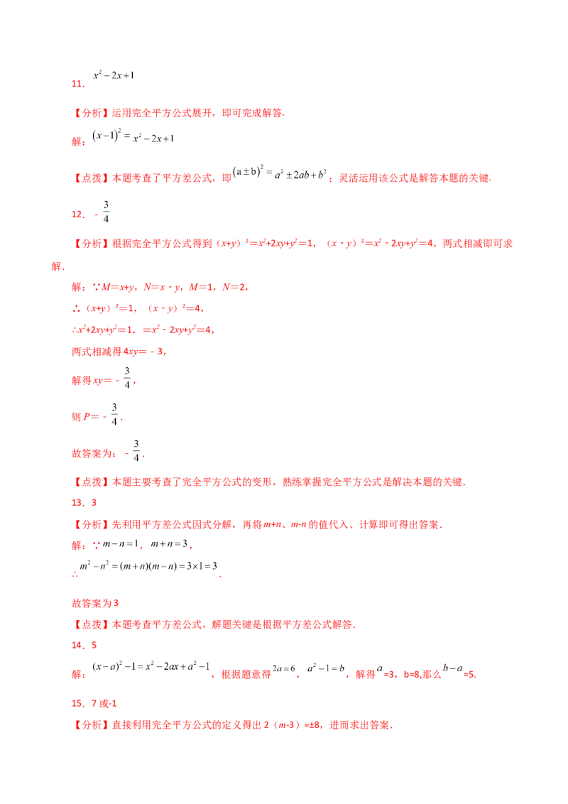 专题14.17乘法公式（直通中考）（提升练）-（人教版）_初中数学_八年级数学上册（人教版）_专题突破练习-V4_2024版