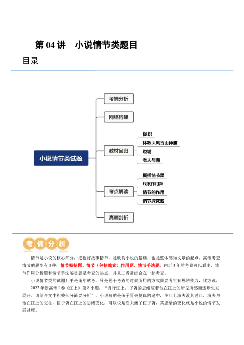 第04讲小说情节类题目（讲义）（解析版）_01高考语文_新高考复习资料_2024年新高考资料_一轮复习资料_高考语文一轮复习讲练测（课件+讲义+练习）（新高考）_第一部分现代文阅读