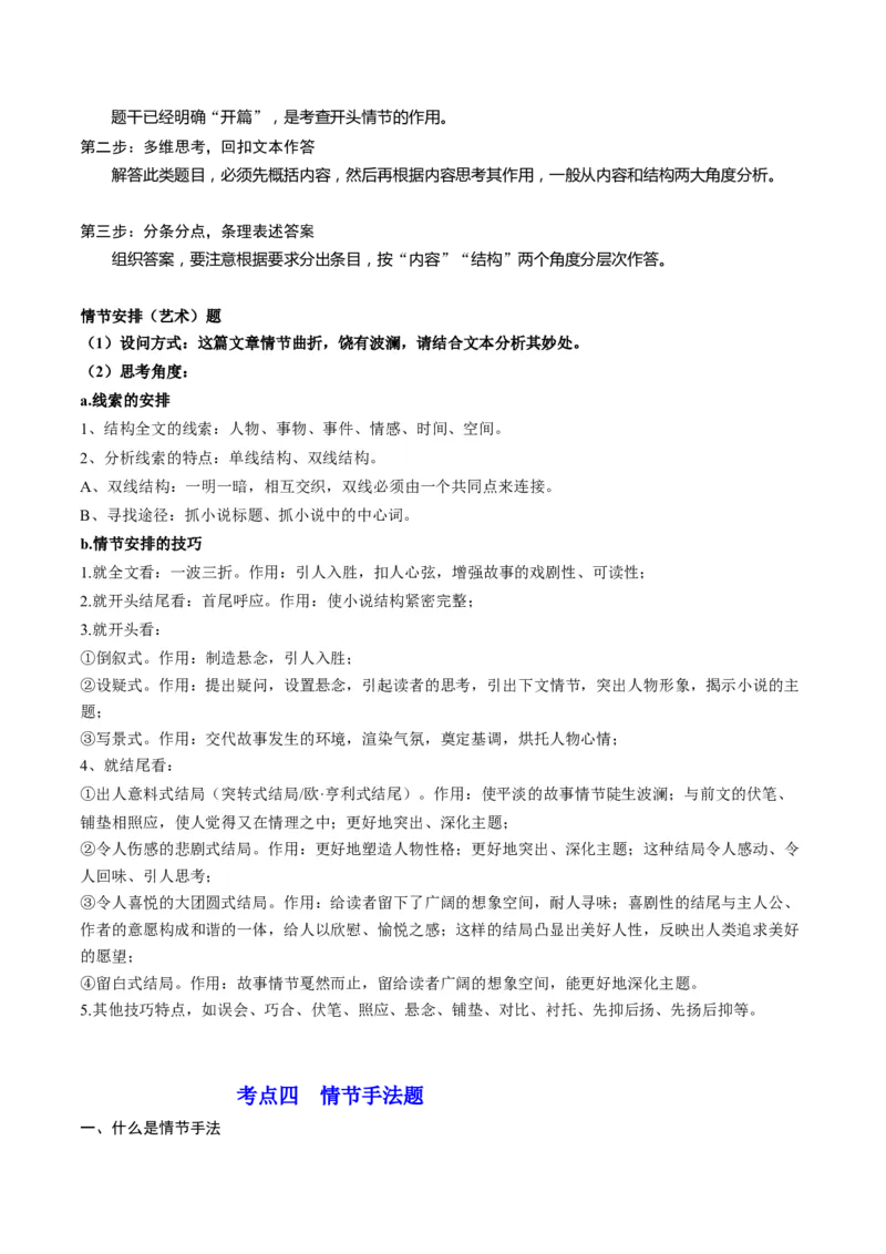 第04讲小说情节类题目（讲义）（解析版）_01高考语文_新高考复习资料_2024年新高考资料_一轮复习资料_高考语文一轮复习讲练测（课件+讲义+练习）（新高考）_第一部分现代文阅读