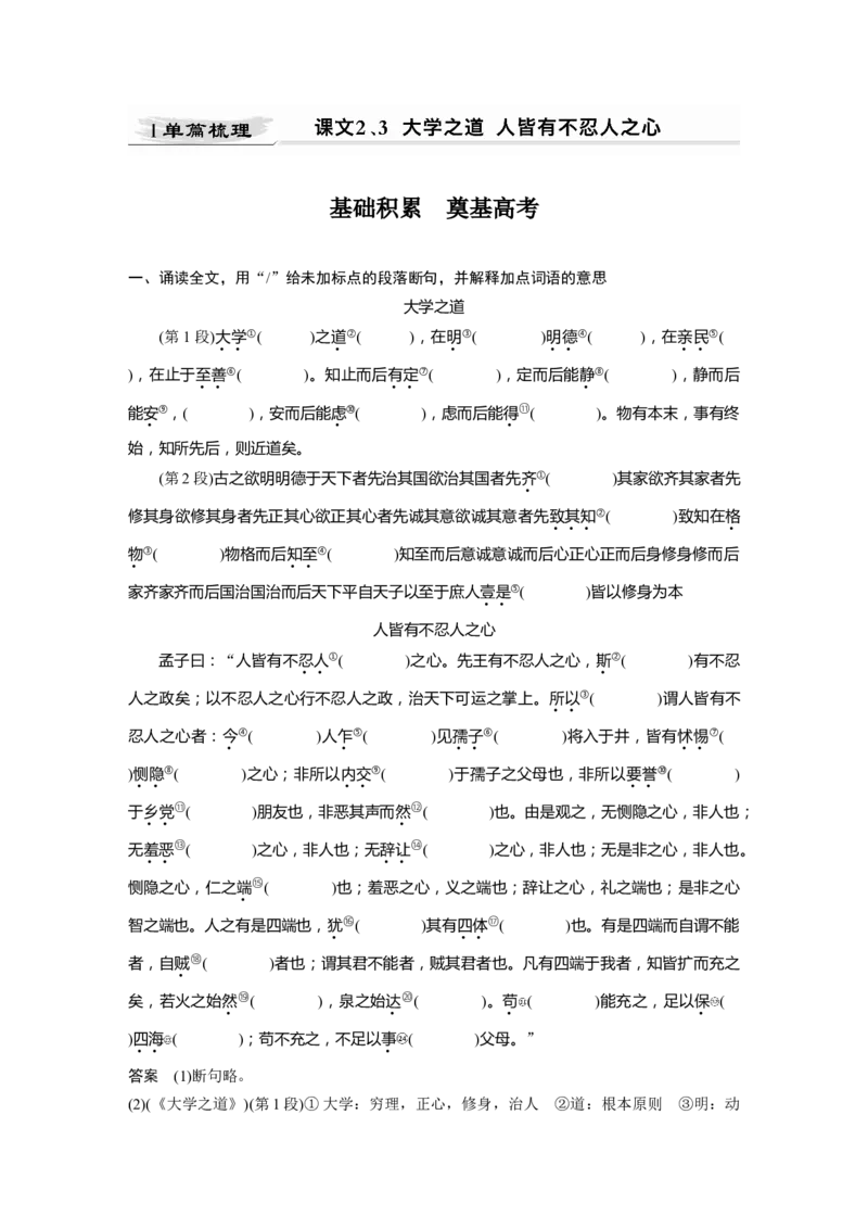 第2部分教材文言文点线面选择性必修上册Ⅰ课文2、3　大学之道　人皆有不忍人之心_01高考语文_22022年新高考资料_2022年一轮复习各版本