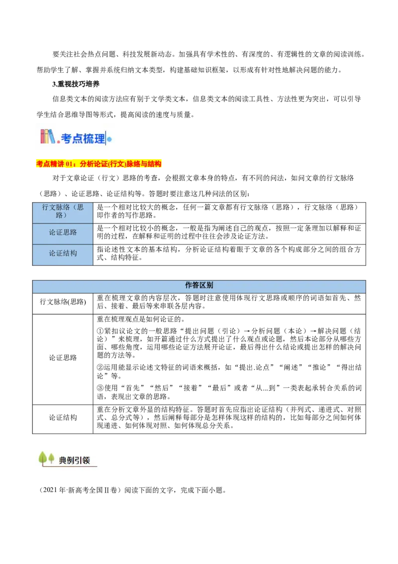考点06脉络结构、建议启示与文本特征-备战2025年高考语文一轮复习考点帮（新高考通用）（原卷版）_01高考语文_5.22025年新高考资料