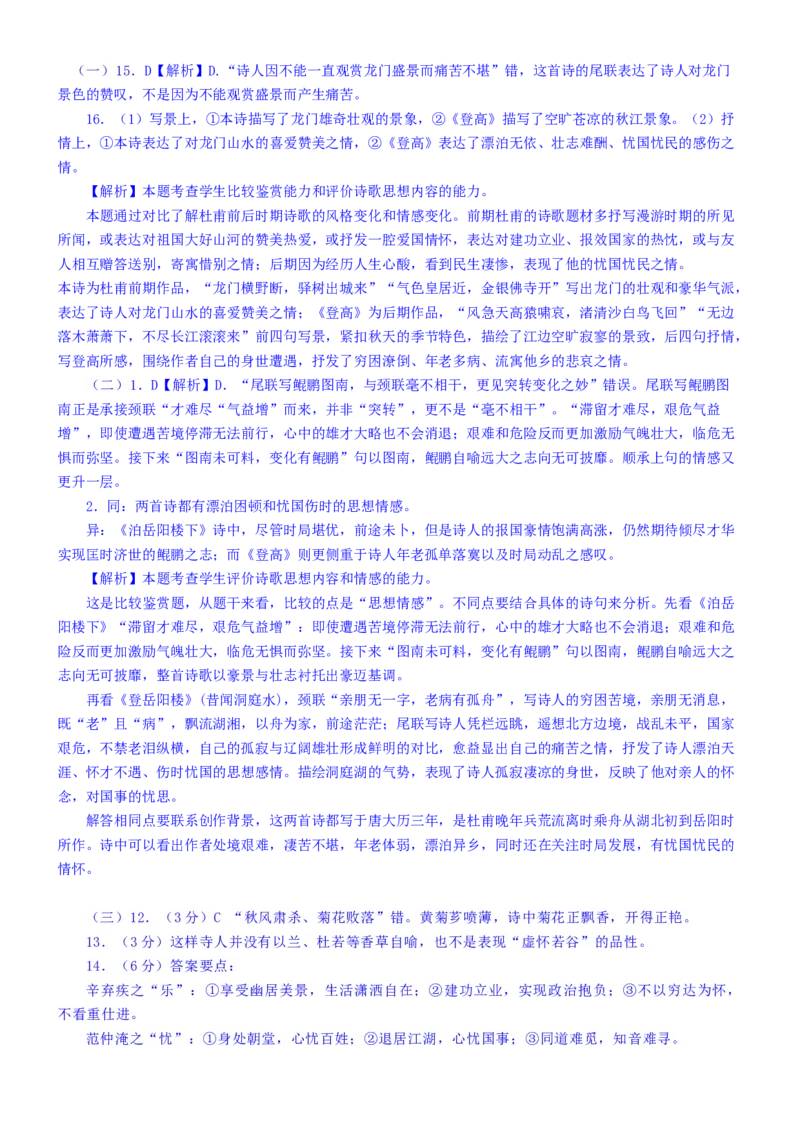 练习15：古诗鉴赏课内比较试题汇编（4）-教考融合2024年高考语文一轮复习诗歌鉴赏专练_01高考语文_4.22024年新高考资料_3.2024专项复习