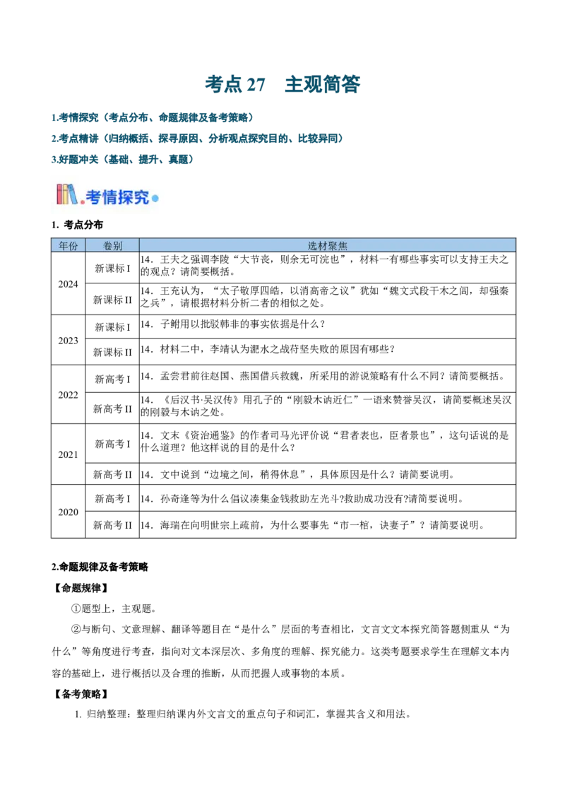 考点27主观简答-备战2025年高考语文一轮复习考点帮（新高考通用）（解析版）_01高考语文_52025年新高考资料_一轮复习_备战2025年高考语文一轮复习考点帮