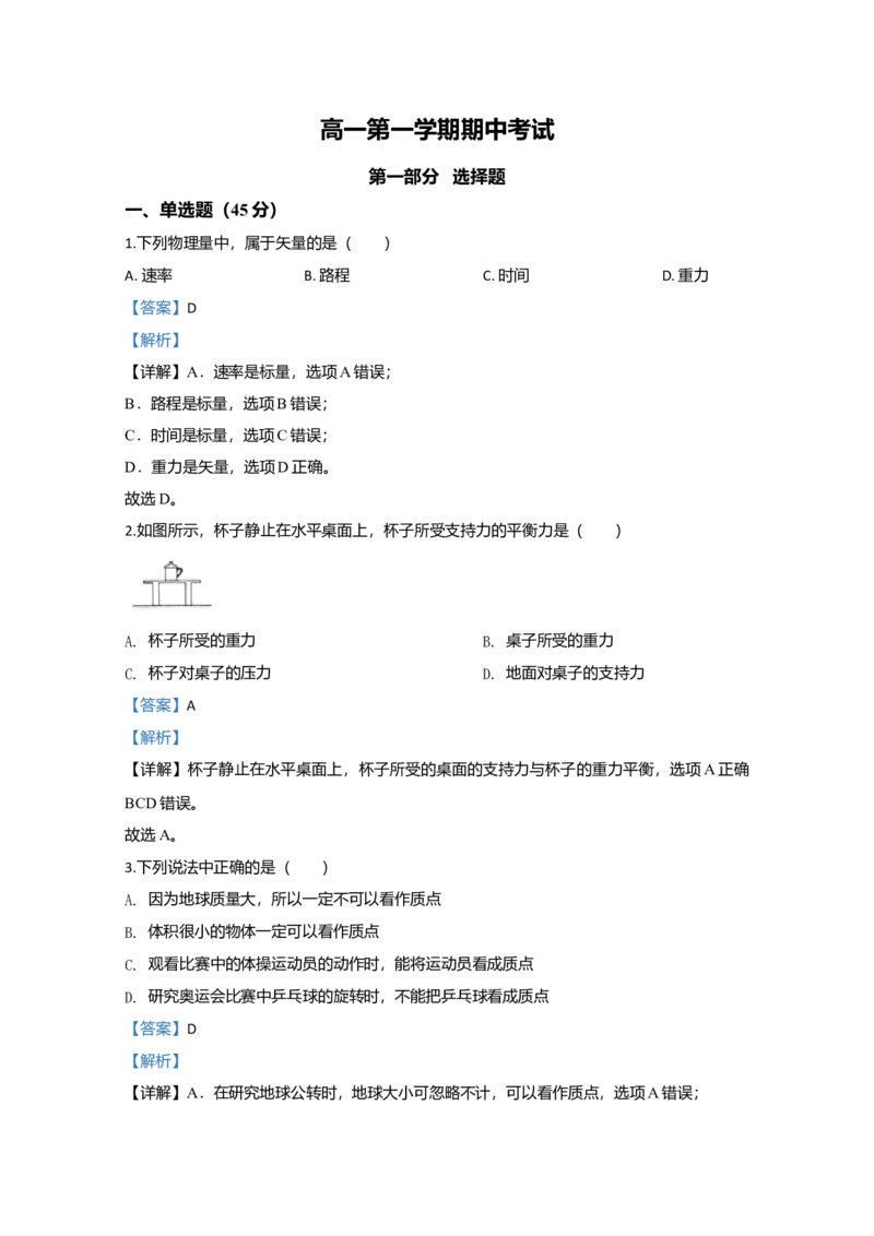 高一上学期期中考试物理试题Word版含解析02_高中九科知识点归纳。_人教版高中Word电子版试卷练习试题知识点全科_高中物理试卷习题_物理必修_必修1