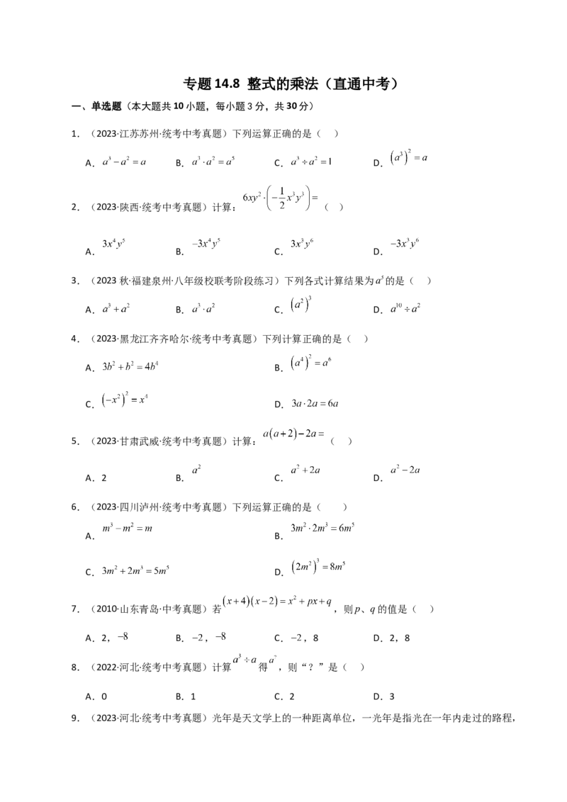 专题14.8整式的乘法（直通中考）-（人教版）_初中数学_八年级数学上册（人教版）_专题突破练习-V4_2024版