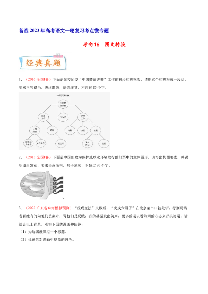 考向16图文转换-备战2023年高考语文一轮复习考点微专题（全国通用）（原卷版）_01高考语文_6赠通用版（老高考）复习资料_一轮复习