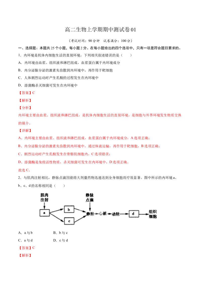 高二生物上学期期中测试卷01（人教版2019选择性必修1）（解析版）_高中九科知识点归纳。_人教版高中Word电子版试卷练习试题知识点全科_高中生物试卷习题_生物选修_选修1