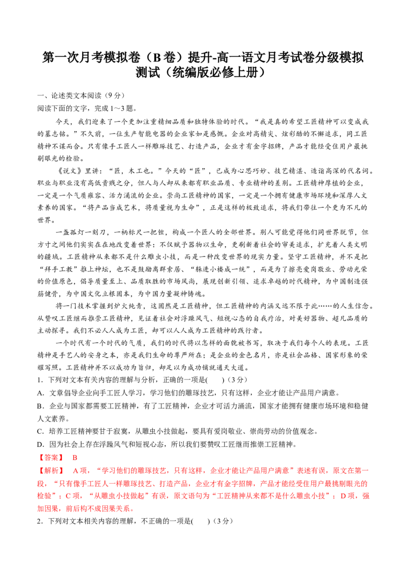高一语文上学期第一次月考（9月）B卷（提升）（统编版必修上册）（解析版）_高中九科知识点归纳。_人教版高中Word电子版试卷练习试题知识点全科_高中语文试卷习题_语文必修_必修上