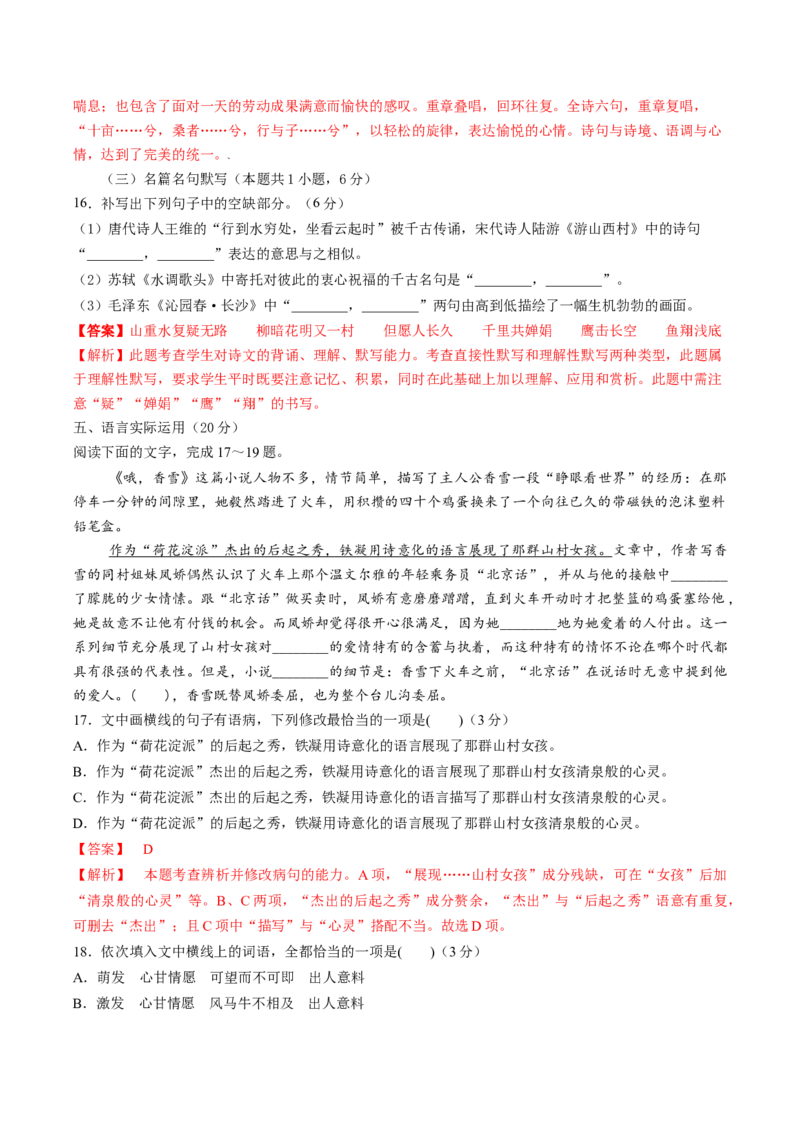 高一语文上学期第一次月考（9月）B卷（提升）（统编版必修上册）（解析版）_高中九科知识点归纳。_人教版高中Word电子版试卷练习试题知识点全科_高中语文试卷习题_语文必修_必修上