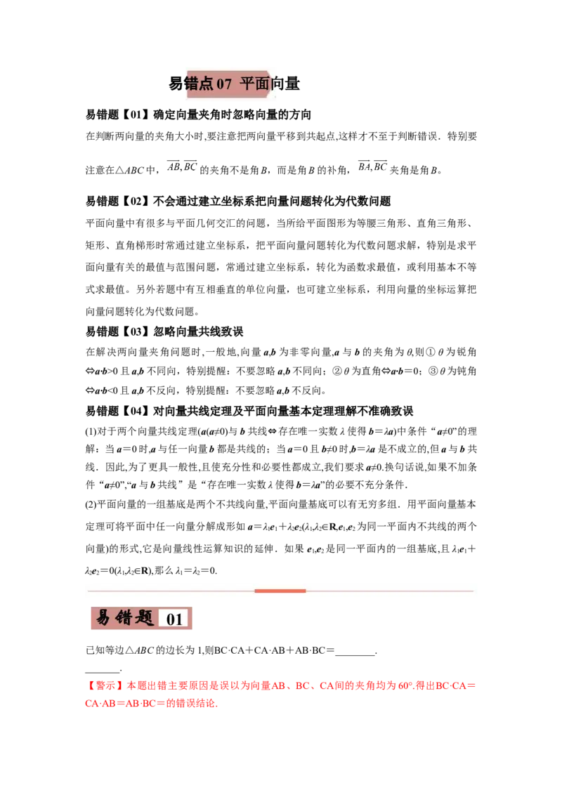 易错点07平面向量-备战2022年高考数学考试易错题（新高考专用）（教师版含解析）_2.2025数学总复习_2024年新高考资料_1.2024一轮复习_赠2022年高考数学考试易错题（新高考专用）