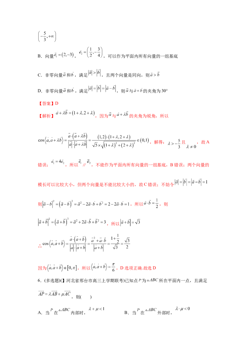 易错点07平面向量-备战2022年高考数学考试易错题（新高考专用）（教师版含解析）_2.2025数学总复习_2024年新高考资料_1.2024一轮复习_赠2022年高考数学考试易错题（新高考专用）