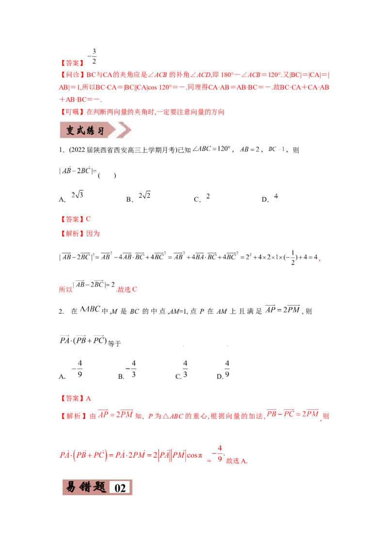 易错点07平面向量-备战2022年高考数学考试易错题（新高考专用）（教师版含解析）_2.2025数学总复习_2024年新高考资料_1.2024一轮复习_赠2022年高考数学考试易错题（新高考专用）