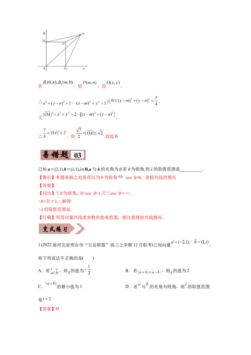 易错点07平面向量-备战2022年高考数学考试易错题（新高考专用）（教师版含解析）_2.2025数学总复习_2024年新高考资料_1.2024一轮复习_赠2022年高考数学考试易错题（新高考专用）